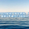 2021居转户潜在条件：社保前4年最少1.3倍以上