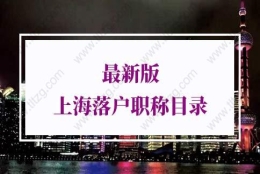 上海落户中级职称列表：上海居转户职称怎么获得？