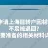 申请上海居转户因材料不足被退回？需要准备的相关材料详情