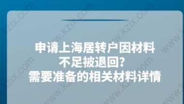 申请上海居转户因材料不足被退回？需要准备的相关材料详情