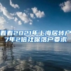 看看2021年上海居转户7年2倍社保落户要求