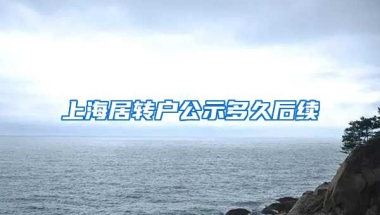 上海居转户公示多久后续