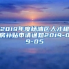 2019年度杨浦区人才租房补贴申请通知2019-09-05