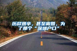 历尽艰辛，甚至离婚，为了那个“深圳户口”