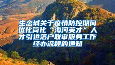 生态城关于疫情防控期间优化简化“海河英才”人才引进落户联审服务工作经办流程的通知