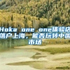 Hoka one one体验店落户上海，能否玩转中国市场