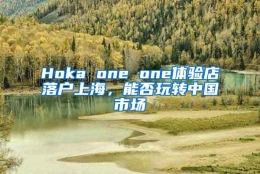 Hoka one one体验店落户上海，能否玩转中国市场