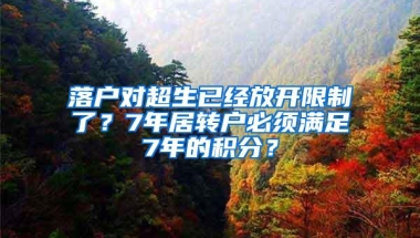 落户对超生已经放开限制了？7年居转户必须满足7年的积分？