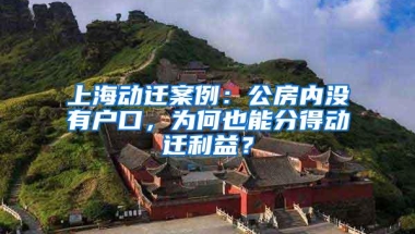 上海动迁案例：公房内没有户口，为何也能分得动迁利益？