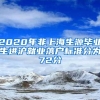 2020年非上海生源毕业生进沪就业落户标准分为72分