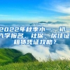 2022年秋季小一、初一入学报名，社保、居住证、租赁凭证攻略？