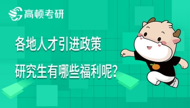 各地人才引进政策对研究生有哪些福利呢？