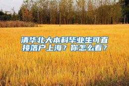 清华北大本科毕业生可直接落户上海？你怎么看？