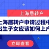 上海居转户申请过程中,新出生子女应该如何上户口？