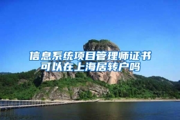 信息系统项目管理师证书可以在上海居转户吗