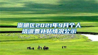 崇明区2021年9月个人培训费补贴情况公示