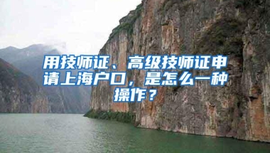 用技师证、高级技师证申请上海户口，是怎么一种操作？