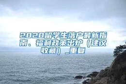 2020留学生落户最新指南、福利政策出炉（建议收藏）_重复