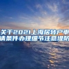 关于2021上海居转户申请条件办理细节注意堤防