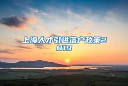 上海人才引进落户政策2019