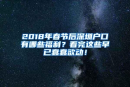 2018年春节后深圳户口有哪些福利？看完这些早已蠢蠢欲动！