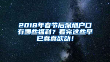 2018年春节后深圳户口有哪些福利？看完这些早已蠢蠢欲动！