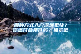 哪种方式入户深圳更快？你还符合条件吗？抓紧吧