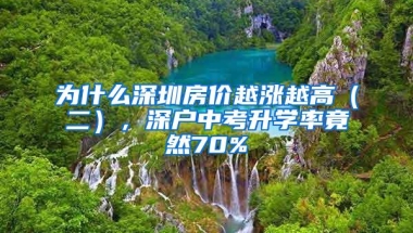 为什么深圳房价越涨越高（二），深户中考升学率竟然70%