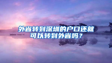 外省转到深圳的户口还就可以转到外省吗？