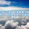 2022落户上海政策：居转户、引进人才、亲属投靠