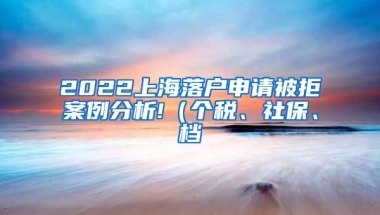 2022上海落户申请被拒案例分析!（个税、社保、档