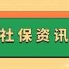 上海社保要连续缴纳多少年才有购房资格？