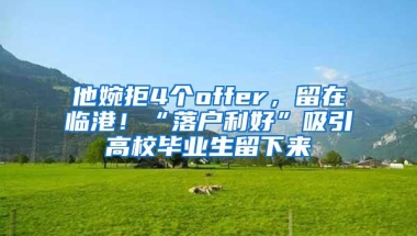 他婉拒4个offer，留在临港！“落户利好”吸引高校毕业生留下来