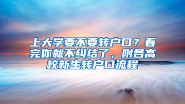 上大学要不要转户口？看完你就不纠结了，附各高校新生转户口流程