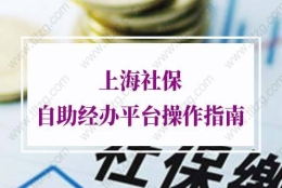 上海社保自助经办平台如何操作？手把手教学！