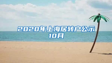 2020年上海居转户公示10月