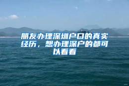 朋友办理深圳户口的真实经历，想办理深户的都可以看看