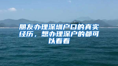 朋友办理深圳户口的真实经历，想办理深户的都可以看看