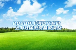 2020年上海工资标准 上海社保缴费基数调整