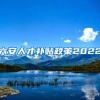 六安人才补贴政策2022