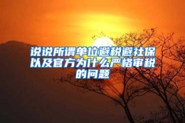 说说所谓单位避税避社保以及官方为什么严格审税的问题