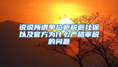 说说所谓单位避税避社保以及官方为什么严格审税的问题