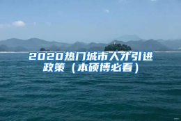 2020热门城市人才引进政策（本硕博必看）