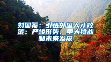 刘国福：引进外国人才政策：严峻形势、重大挑战和未来发展