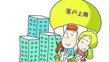 走人才引进落户上海更容易,家人还能一起随迁落户上海