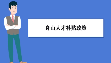 舟山人才补贴政策及申请流程领取方法