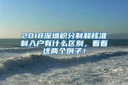 2018深圳积分制和核准制入户有什么区别，看看这两个例子！