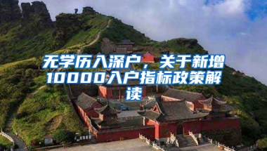 无学历入深户，关于新增10000入户指标政策解读