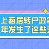 上海居转户政策2021年发生了这些变化！申请上海落户必看！