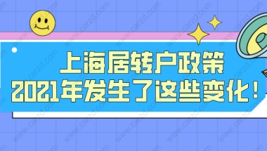 上海居转户政策2021年发生了这些变化！申请上海落户必看！